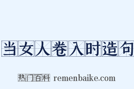 当女人卷入时造句是什么意思的图片